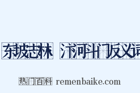 东坡志林·汴河斗门反义词是什么意思的图片
